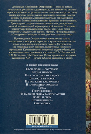 Гроза. Бесприданница. Бедность не порок (с илл.) 978-5-389-23846-6 - 0