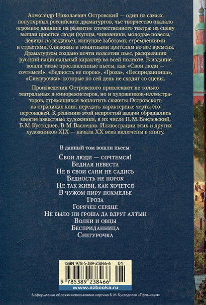 Гроза. Бесприданница. Бедность не порок (с илл.) 978-5-389-23846-6 - 0
