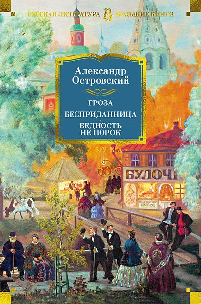 Обложка Гроза. Бесприданница. Бедность не порок (с илл.) 978-5-389-23846-6