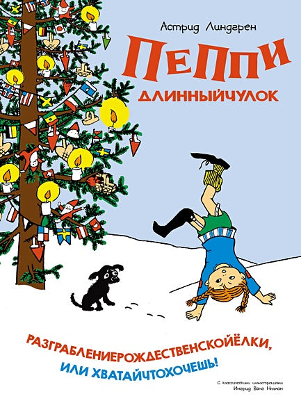 Обложка Пеппи Длинныйчулок. Разграблениерождественскойёлки 978-5-389-23914-2