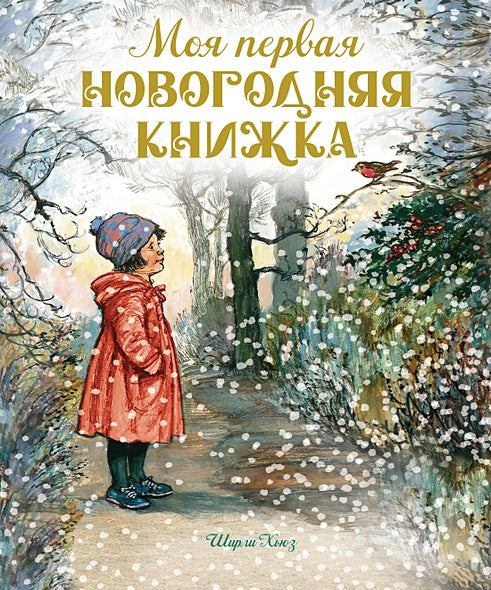 Обложка Моя первая новогодняя книжка 978-5-389-23915-9