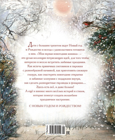 Моя первая новогодняя книжка 978-5-389-23915-9 - 0