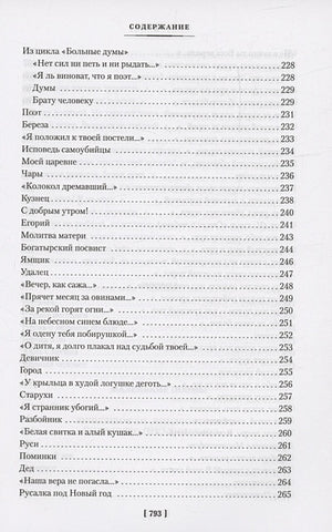 «Мне осталась одна забава...» Стихотворения, поэмы, проза. Полное собрание сочинений 978-5-389-24102-2 - 5