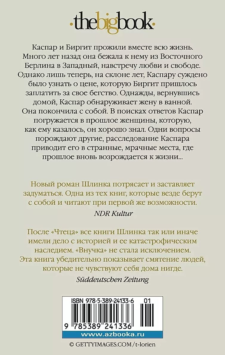 Внучка 978-5-389-24133-6 - 2