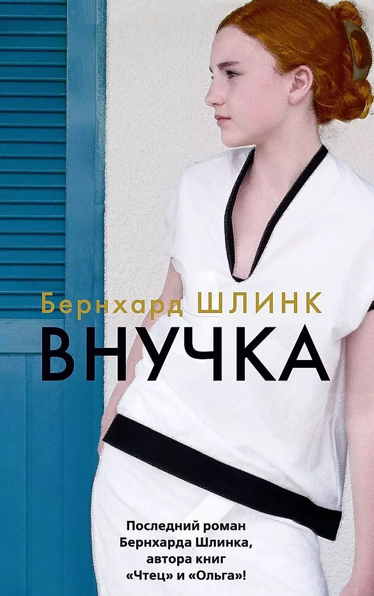 Внучка 978-5-389-24133-6 - 0