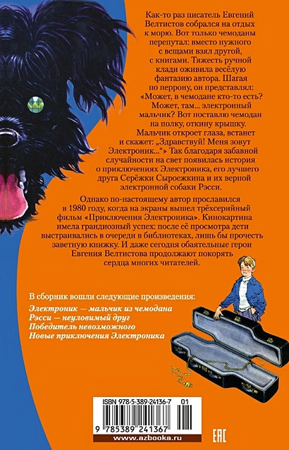 Приключения Электроника (илл. Е. Мигунова) 978-5-389-24136-7 - 0