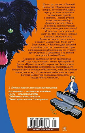 Приключения Электроника (илл. Е. Мигунова) 978-5-389-24136-7 - 0