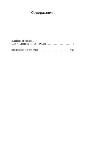 Убийца в толпе. Шиллинг на свечи 978-5-389-24376-7 - 0