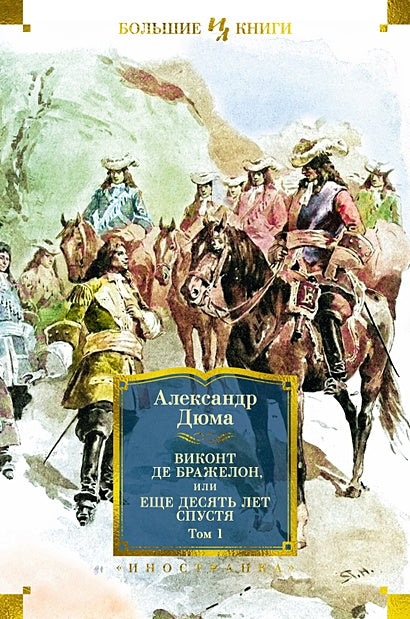 Обложка Виконт де Бражелон, или Еще десять лет спустя (с илл.) в 2 т. (комплект) 978-5-389-24464-1