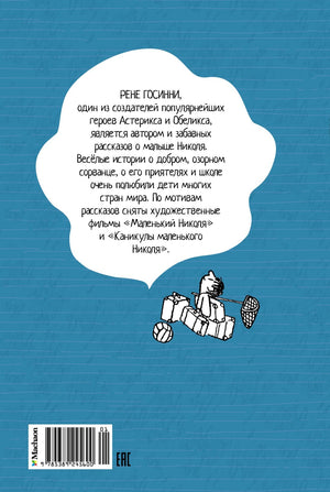 Каникулы малыша Николя 9785389245600