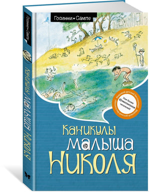 Каникулы малыша Николя 9785389245600