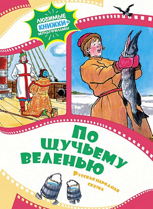 Обложка По щучьему веленью.  Русская народная сказка 978-5-389-24567-9