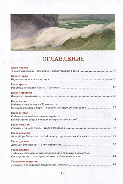 Робинзон Крузо 978-5-389-24575-4 - 4
