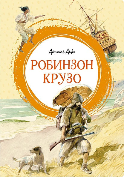 Обложка Робинзон Крузо 978-5-389-24575-4