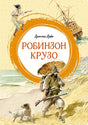 Обложка Робинзон Крузо 978-5-389-24575-4
