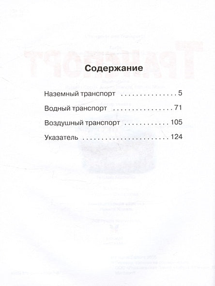 Транспорт 978-5-389-24663-8 - 1