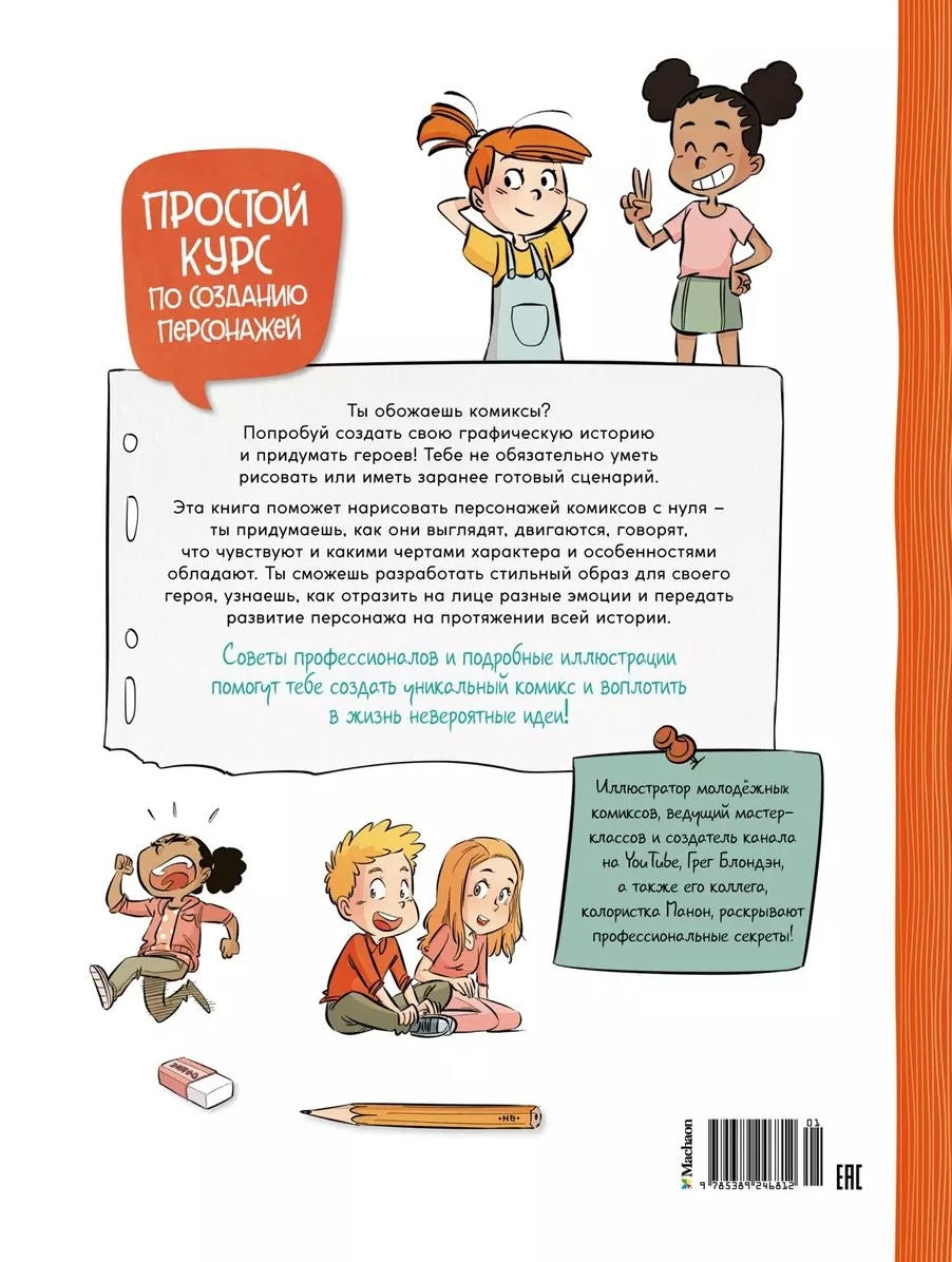 Комикс. Создай самых крутых героев 9785389246812