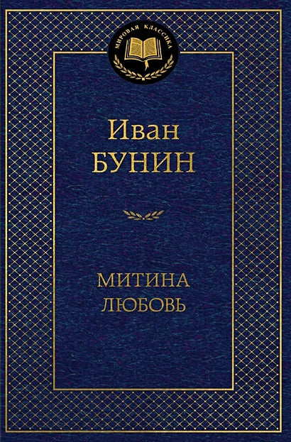 Обложка Митина любовь 978-5-389-24741-3