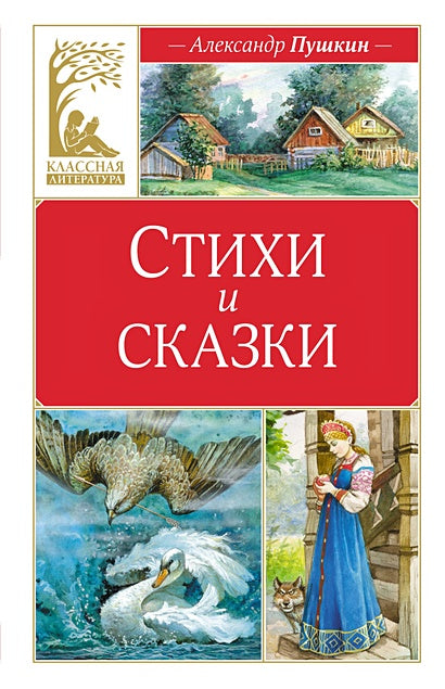 Обложка Стихи и сказки 978-5-389-24764-2