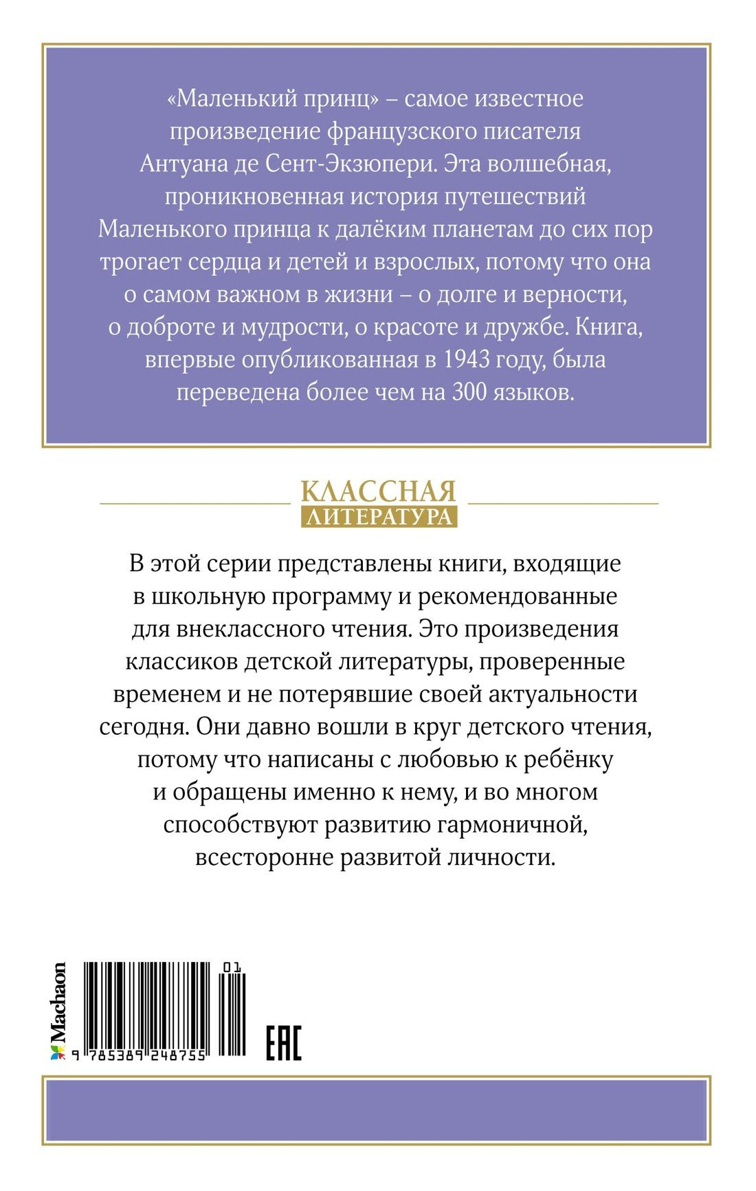 Маленький принц 9785389248755