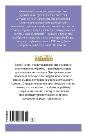 Маленький принц 9785389248755
