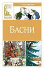 Басни. Крылов 9785389248854