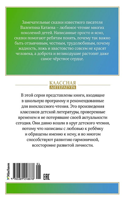 Цветик-семицветик. Рассказы 978-5-389-24887-8 - 1