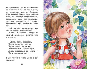 Цветик-семицветик. Рассказы 978-5-389-24887-8 - 2