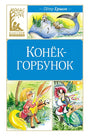 Обложка Конек-горбунок 978-5-389-25037-6