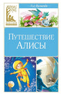 Обложка Путешествие Алисы. Фантастическая повесть 978-5-389-25040-6