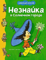 Обложка Незнайка в Солнечном городе (Рисунки Г. Валька) 978-5-389-25118-2