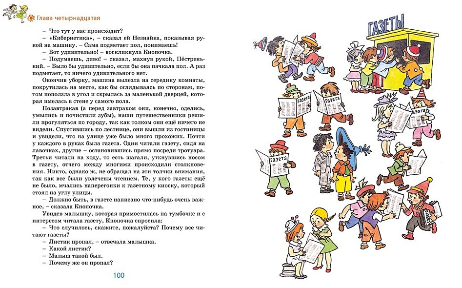 Незнайка в Солнечном городе (Рисунки Г. Валька) 978-5-389-25118-2 - 5