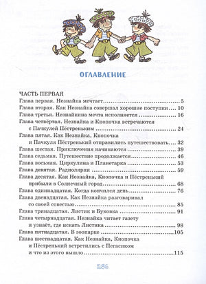 Незнайка в Солнечном городе (Рисунки Г. Валька) 978-5-389-25118-2 - 1