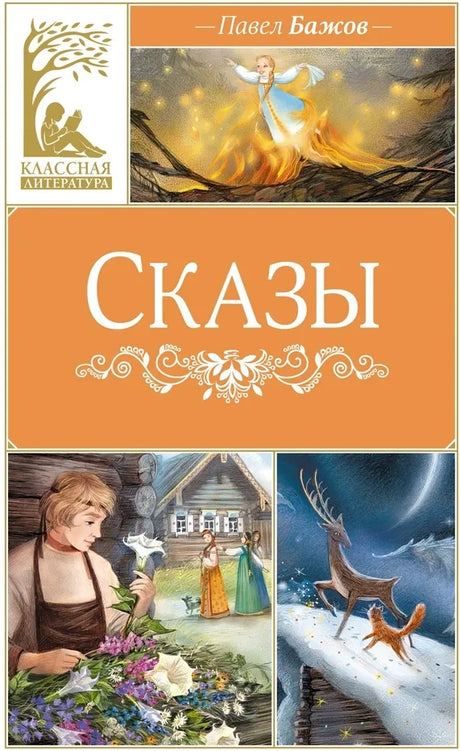 Сказы 9785389252097
