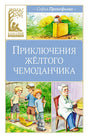 Обложка Приключения желтого чемоданчика 978-5-389-25210-3