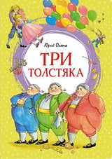 Обложка Три толстяка 978-5-389-25216-5