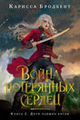 Обложка Война потерянных сердец. Книга 2. Дети павших богов 978-5-389-25261-5