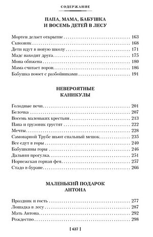 Папа, мама, бабушка и восемь детей. Все приключения 978-5-389-25313-1 - 6