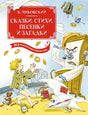 Обложка Сказки, стихи, песенки, загадки. Все приключения в одном томе с цветными иллюстрациями 978-5-389-25372-8