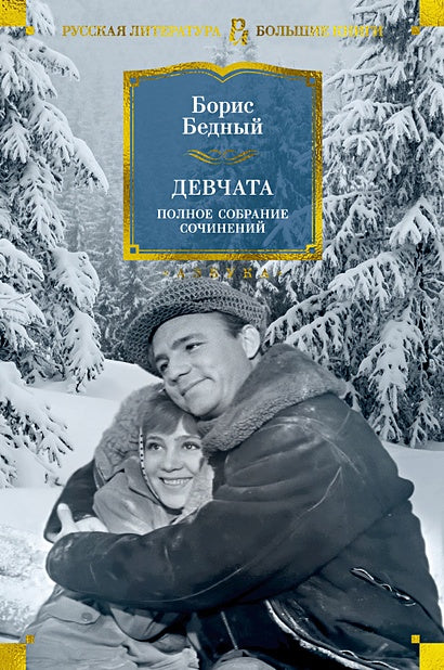 Обложка Девчата. Полное собрание сочинений 978-5-389-25411-4