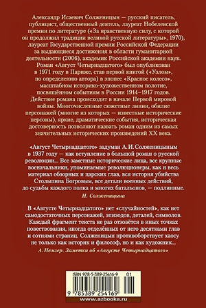 Август Четырнадцатого 978-5-389-25416-9 - 0