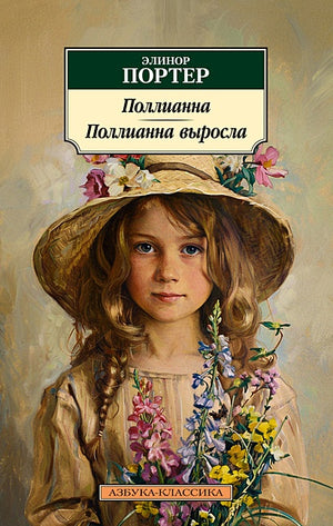 Обложка Поллианна. Поллианна выросла 978-5-389-25462-6