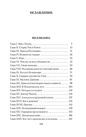 Поллианна. Поллианна выросла 978-5-389-25462-6 - 1