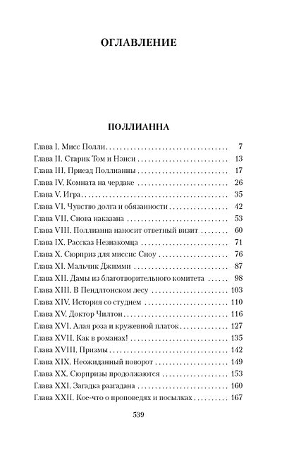 Поллианна. Поллианна выросла 978-5-389-25462-6 - 1