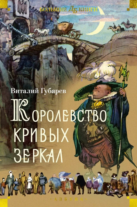 Королевство кривых зеркал 9785389254688