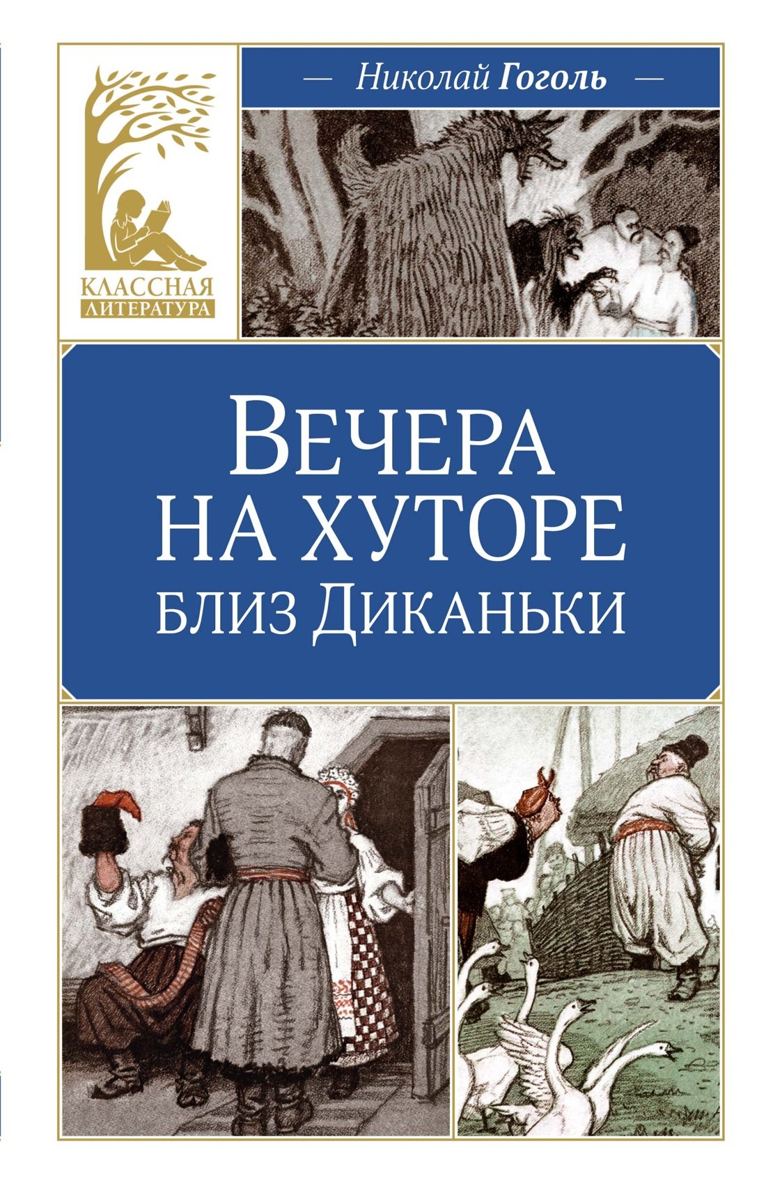 Вечера на хуторе близ Диканьки 9785389255951
