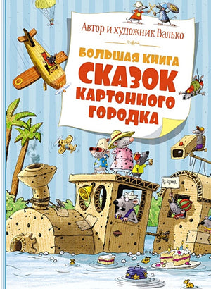 Обложка Большая книга сказок Картонного городка 978-5-389-25599-9