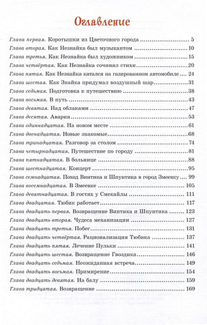 Приключения Незнайки и его друзей 978-5-389-25601-9 - 1