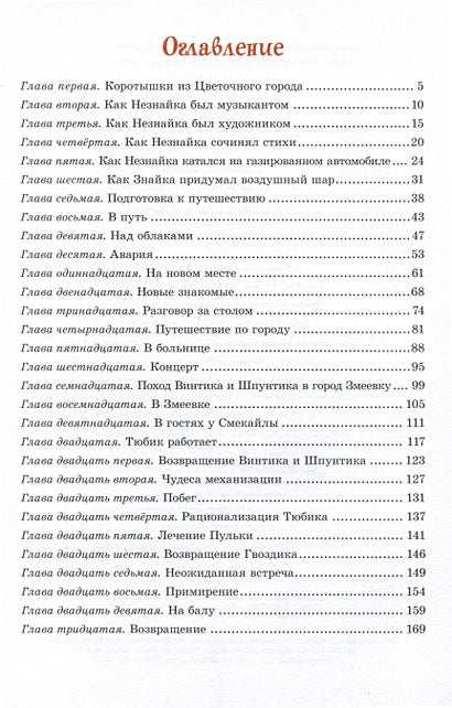 Приключения Незнайки и его друзей 978-5-389-25601-9 - 1