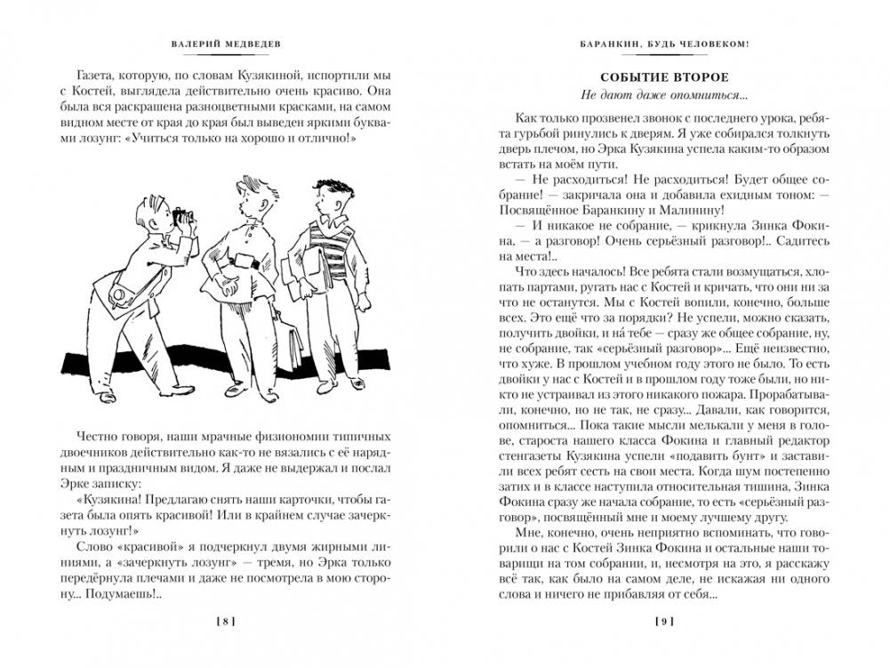 «Баранкин, будь человеком!» и другие истории 9785389256194